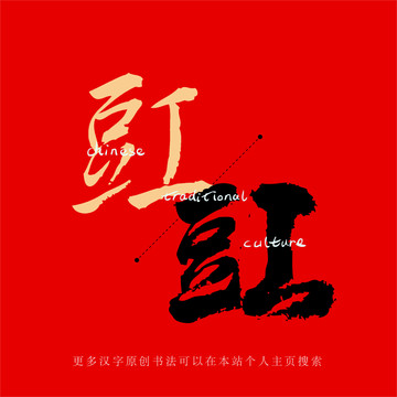豇