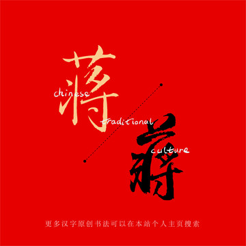 蔣