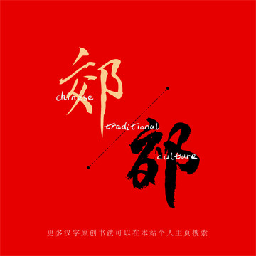郊