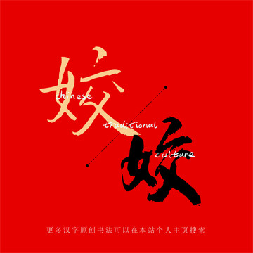 姣