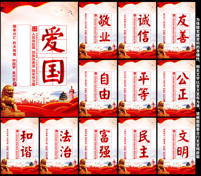 社會主義核心價值觀