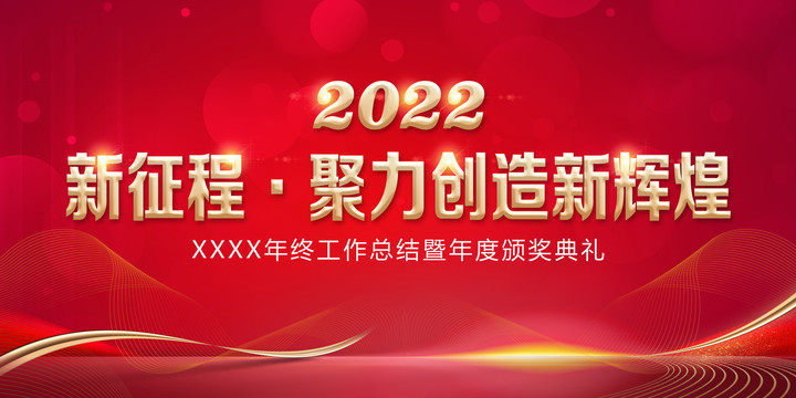 2022年会背景