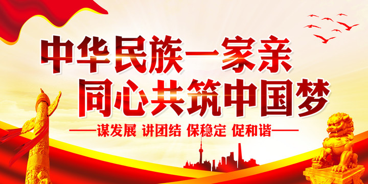 民族團(tuán)結(jié)