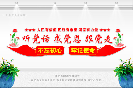 聽黨話感黨恩跟黨走