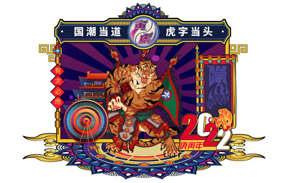 虎年國(guó)潮美陳