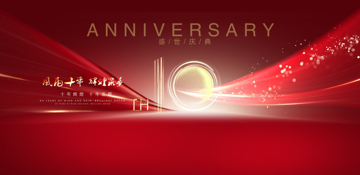 10周年庆