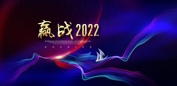 赢战2022