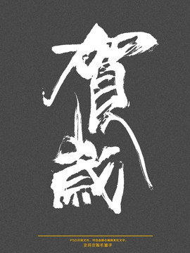賀歲