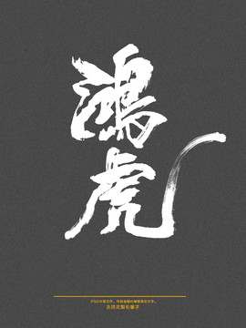 鴻虎