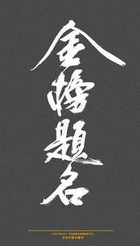 金榜題名