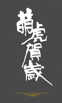 萌虎賀歲
