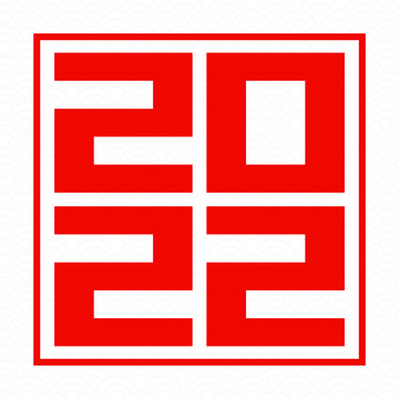 鲜艳红色2022字体元素