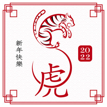 創(chuàng)意俏皮紅虎新春賀圖