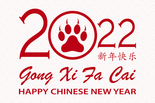 恭喜发财红虎掌2022贺图