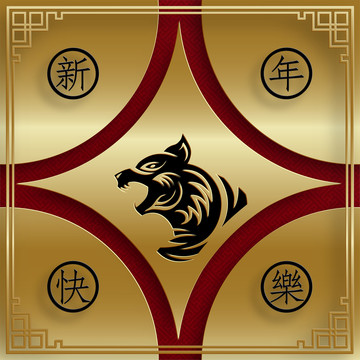 貴氣黃金迎虎年賀圖
