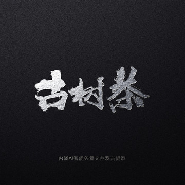 古樹茶