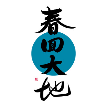 春回大地