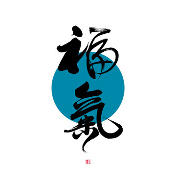 福氣