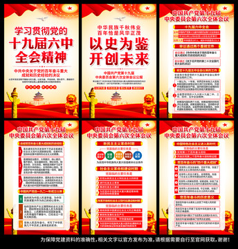 十九屆六中全會