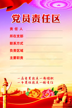 黨員責(zé)任區(qū)
