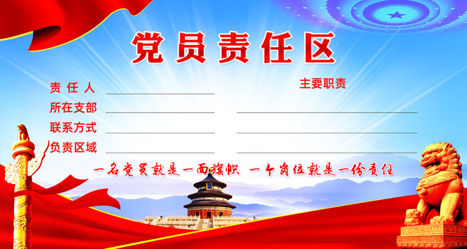 黨員責(zé)任區(qū)