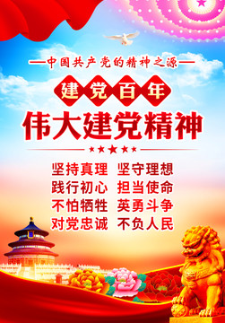 偉大建黨精神