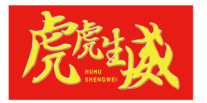 虎虎生威