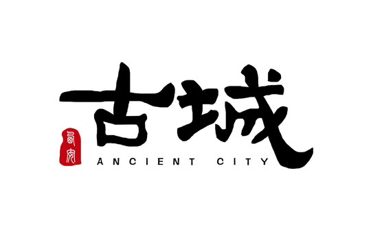 手寫古城