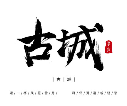 古城毛筆字