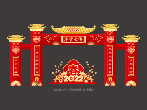 2022虎年年貨大街門樓