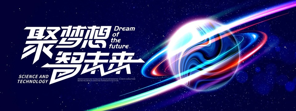 科技