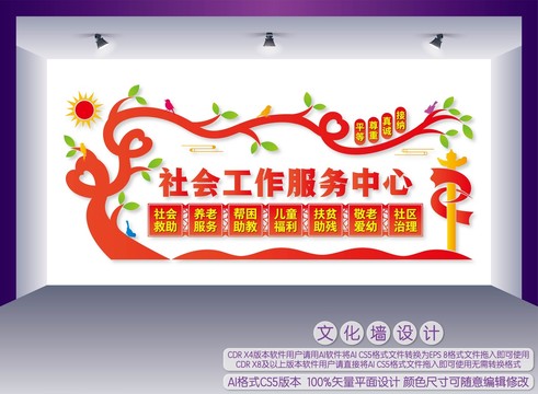 社會工作服務中心