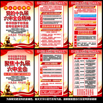 十九屆六中全會展板