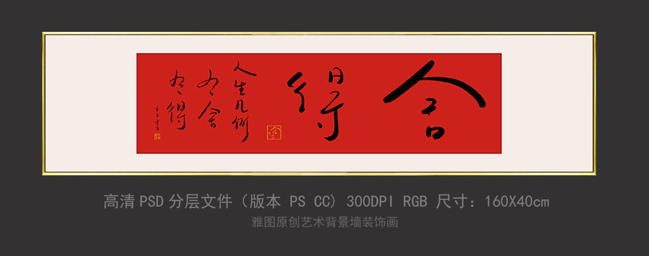 舍得書法橫幅字畫