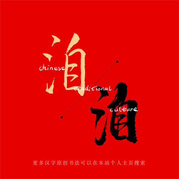 洎