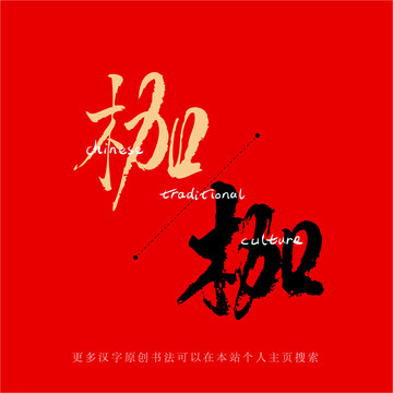 枷