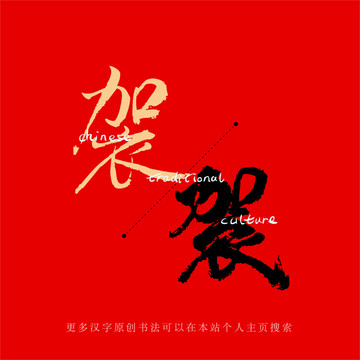袈
