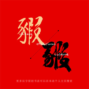 豭