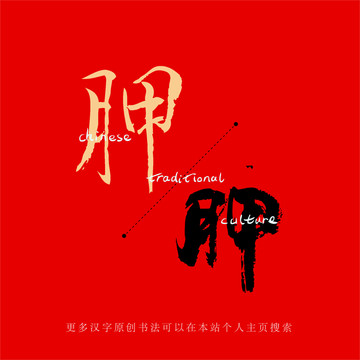 胛