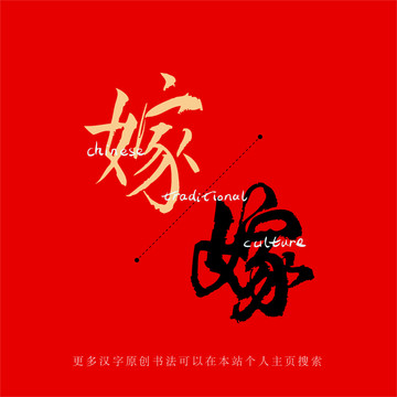 嫁