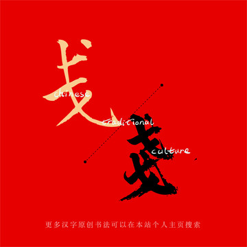 戔