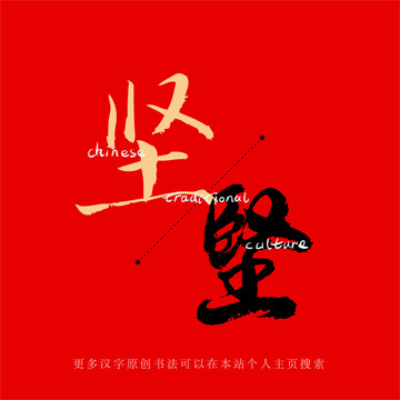 堅(jiān)