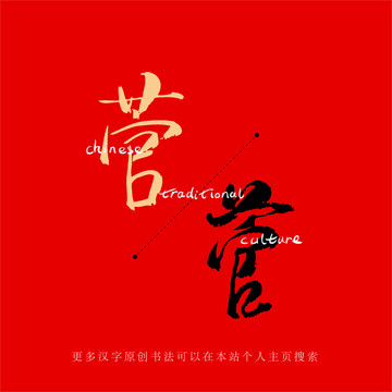 菅