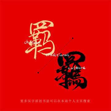 羈