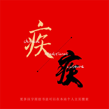疾