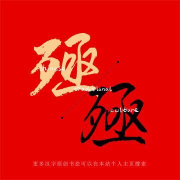 殛