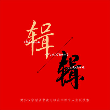 輯