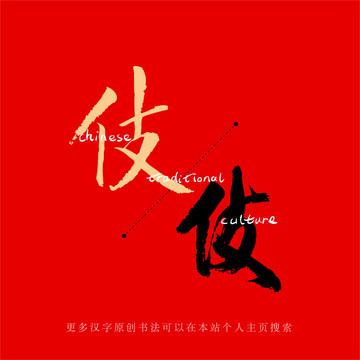 伎