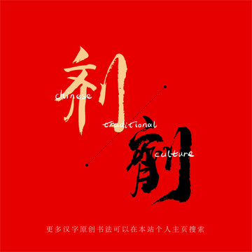 劑