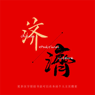 濟(jì)